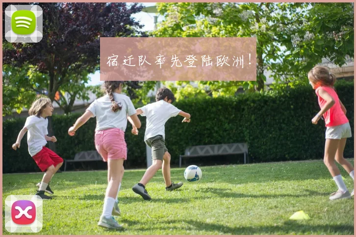 宿迁队率先登陆欧洲！