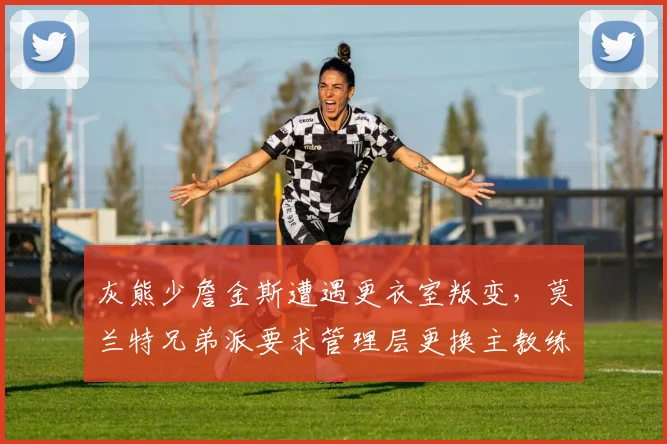 灰熊少詹金斯遭遇更衣室叛变，莫兰特兄弟派要求管理层更换主教练